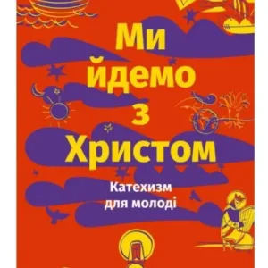 Ми йдемо з Христом. Катехизм для молоді