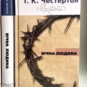 Вічна людина