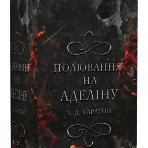 Гра в кота і мишу. Книга 2. Полювання на Аделіну