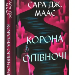 Корона опівночі