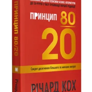Принцип 80/20. Секрет досягнення більшого за менших витрат