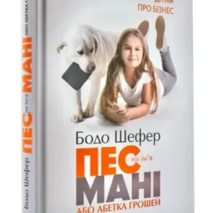 Пес на ім’я Мані, або абетка грошей