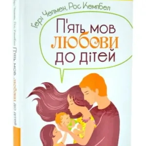 П'ять мов любови до дітей