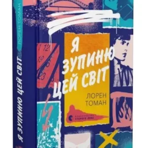 Я зупиню цей світ