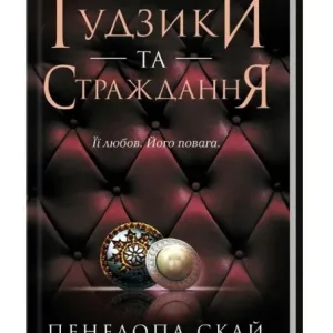 Ґудзики та страждання