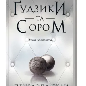 Ґудзики та сором