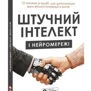 Штучний інтелект і нейромережі
