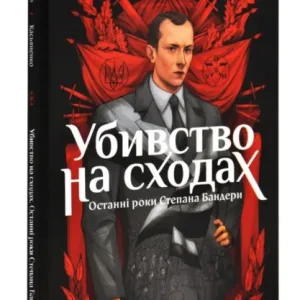Убивство на сходах. Останні роки Степана Бандери (комікс)