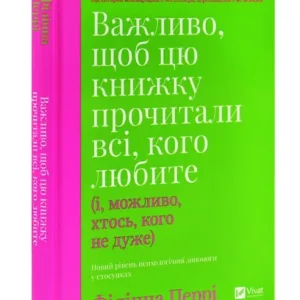 Важливо, щоб цю книжку прочитали всі, кого любите (і, можливо, хтось, кого не дуже)