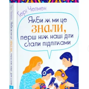Якби ж ми це знали, перш ніж наші діти стали підлітками