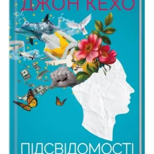 Підсвідомості все підвладне