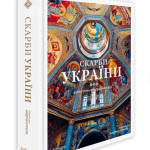 Скарби України: Культурна спадщина нації