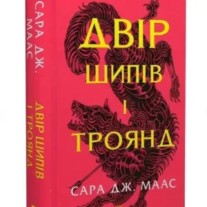 Двір шипів і троянд