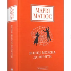 Жінці можна довіряти