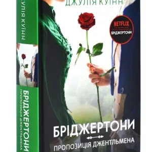 Бріджертони. Пропозиція джентельмена