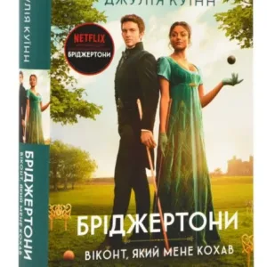 Бріджертони. Віконт, який мене кохав