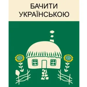 Бачити українською