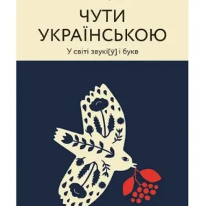 Чути українською