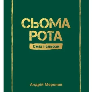 Сьома рота. Сміх і сльози