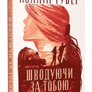 Шкодуючи за тобою
