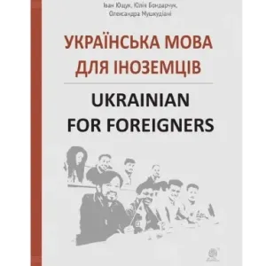 Українська мова для іноземців. Ukrainian for foreigners. Довідник