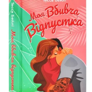 Моя вбивча відпустка