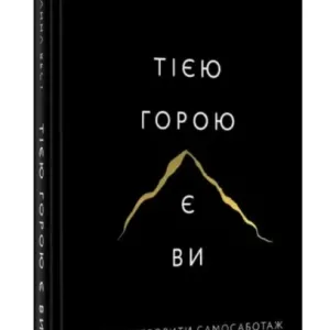 Тією горою є ви. Як перетворити самосаботаж на самовдосконалення