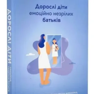 Дорослі діти емоційно незрілих батьків