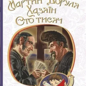 Мартин Боруля. Хазяїн. Сто тисяч