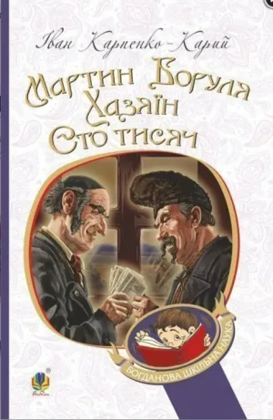 Мартин Боруля. Хазяїн. Сто тисяч