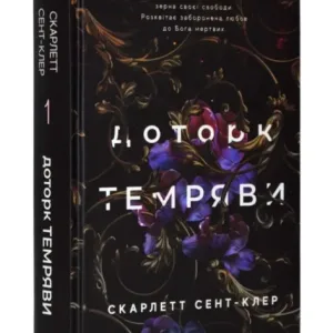 Доторк темряви. Гадес і Персефона