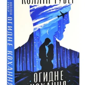 Огидне кохання