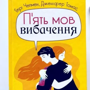 П'ять мов вибачення