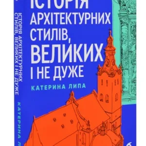 Історія архітектурних стилів, великих і не дуже