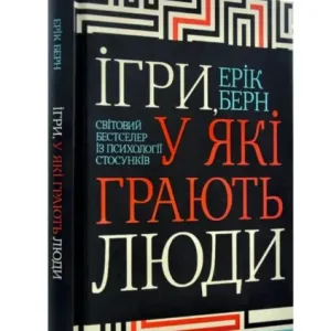 Ігри, у які грають люди