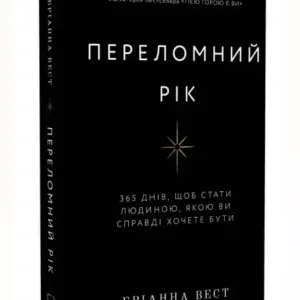 Переломний рік. 365 днів, щоб стати людиною, якою ви справді хочете бути