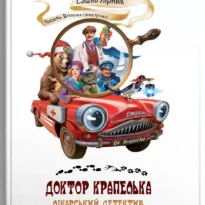Доктор Крапелька. Лікарський детектив