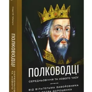 Полководці Середньовіччя та Нового часу