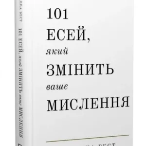 101 есей, який змінить ваше мислення