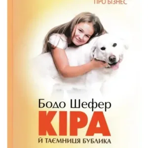 Кіра й таємниця бублика