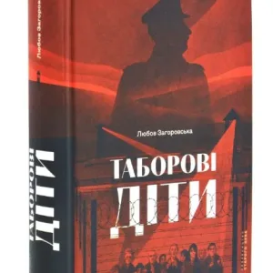 Таборові діти
