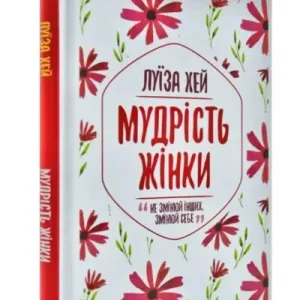 Мудрість жінки