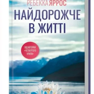 Найдорожче в житті