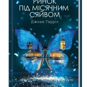 Ринок під місячним сяйвом