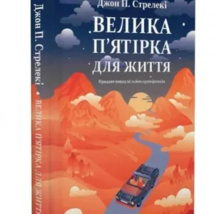 Велика п'ятірка для життя