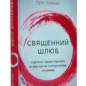 Священний шлюб