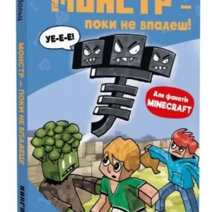 Minecraft. Книга 2. Монстр - поки не впадеш!