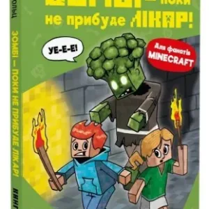 Minecraft. Книга 1. Зомбі - поки не прибуде лікар!
