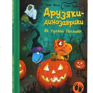 Друзяки-динозаврики. Як гуляли Гелловін