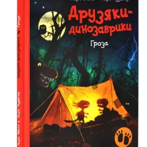 Друзяки-динозаврики. Гроза